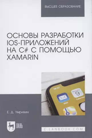 None Основы разработки iOS-приложений на C# с помощью Xamarin. Учебное пособие для вузов