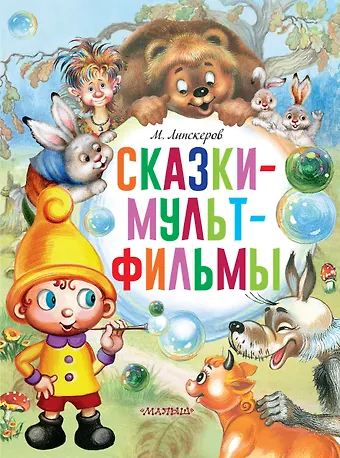 Михаил Федорович Липскеров Сказки-мультфильмы