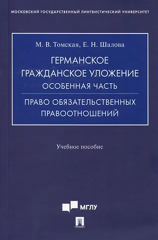 Мария Викторовна Томская, Елена Николаевна Шалова Германское гражданское уложение. Особенная часть. Право обязательственных правоотношений: учебное пособие