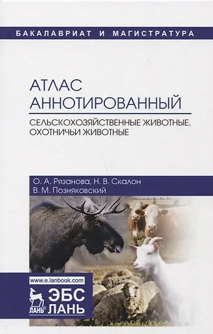 Атлас аннотированный. Сельскохозяйственные животные. Охотничьи животные. Учебно-справочное пособие