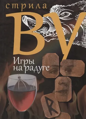 Стрила Ву Игры на радуге