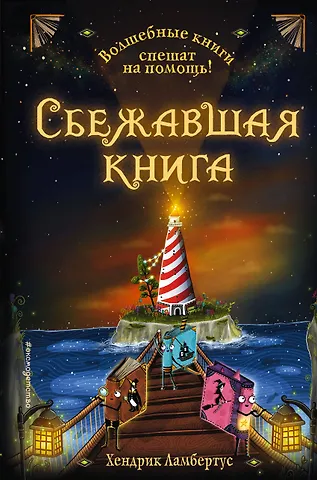 Ламбертус Х. Сбежавшая книга