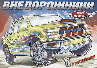 None Внедорожники (с наклейками)