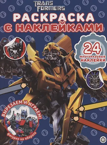 None Раскраска с многоразовыми наклейками № РН 2007 (Трансформеры)