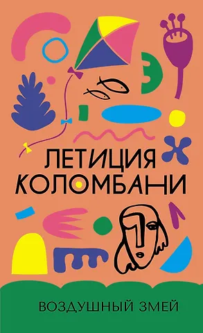 Летиция Коломбани Воздушный змей