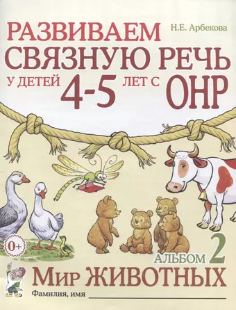 цена Арбекова Нелли Евгеньевна Развиваем связную речь у детей (4-5л.) с ОНР Альбом 2 Мир животных (2 изд) (0+) (м) Арбекова