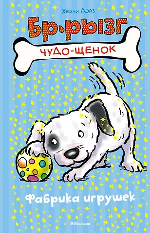 Дэйз Хейли Фабрика игрушек