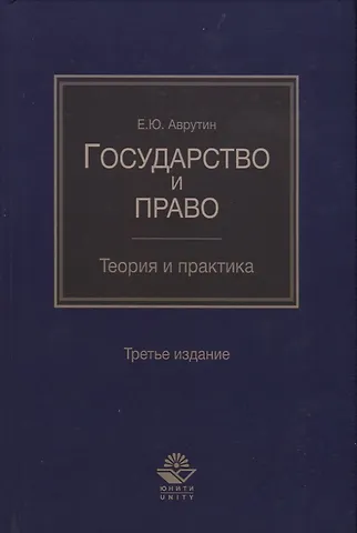 Юрий Ефремович Аврутин Государство и право. Теория и практика