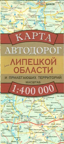 None Карта автодорог Липецкой области и прилегающих территорий (1:400 тыс) (раскладушка) (мягк). Бушнев А. (Аст)