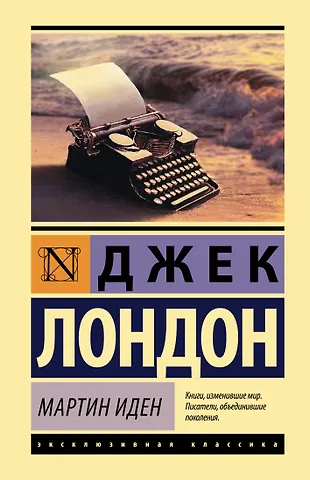 Джек Лондон Мартин Иден