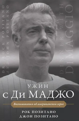 Рок Позитано Ужин с Ди Маджо
