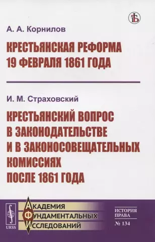 None Крестьянская реформа 19 февраля 1861 года. Крестьянский вопрос в законодательстве и в законосовещательных комиссиях после 1861 года цена и фото