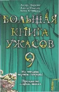 Веркин Эдуард Николаевич Большая книга ужасов. 9: Не читайте черную тетрадь: Повесть. Проклятие старых могил: Повесть