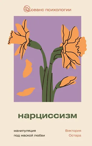 Остара Виктория Нарциссизм: манипуляция под маской любви