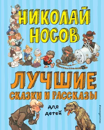 цена Носов Николай Николаевич Лучшие сказки и рассказы для детей