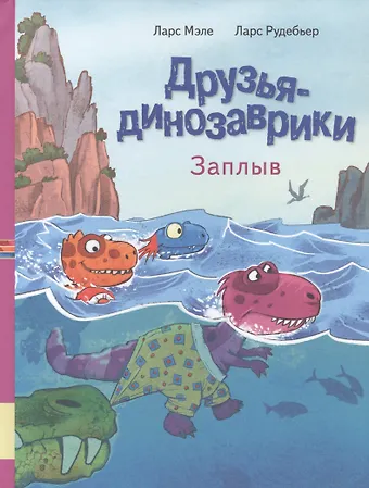 Ларс Мэле Друзья динозаврики. Заплыв