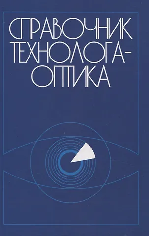 None Справочник технолога-оптика (3-е изд.)