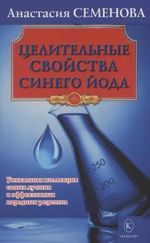 Семенова Анастасия Николаевна Целительные свойства синего йода цена и фото