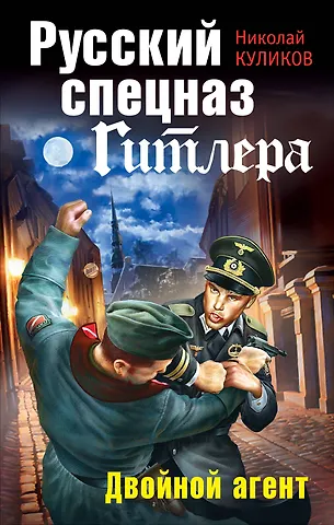Куликов Николай Юрьевич Русский спецназ Гитлера. Двойной агент