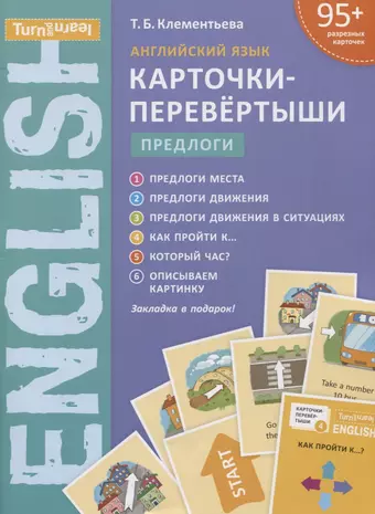 цена Клементьева Татьяна Борисовна Английский язык. Карточки-перевертыши. Предлоги. Учебное пособие