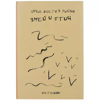 Скетчбук Я рисую змей и птиц (120л) (14,5х21) (12-22426-81747467SP)