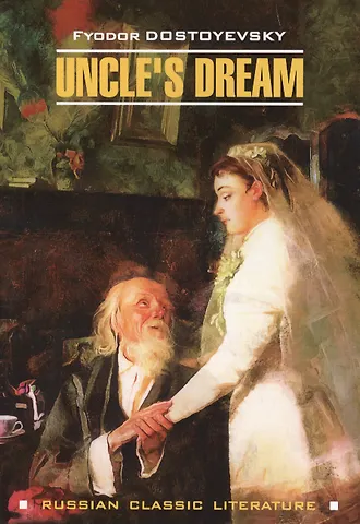 Достоевский Федор Михайлович Uncle`s dream