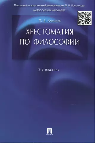 цена None Хрестоматия по философии: учеб. пособие / 3-е изд., перераб. и доп.