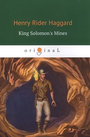 Генри Райдер Хаггард King Solomons Mines = Копи Царя Соломона: роман на англ. Яз
