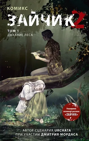 Зайчик 2. Комикс. Том 1. Дыхание леса...