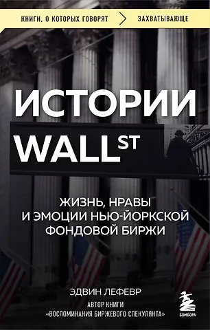 Лефевр Эдвин Истории Уолл-стрит. Жизнь, нравы и эмоции Нью-Йоркской фондовой биржи