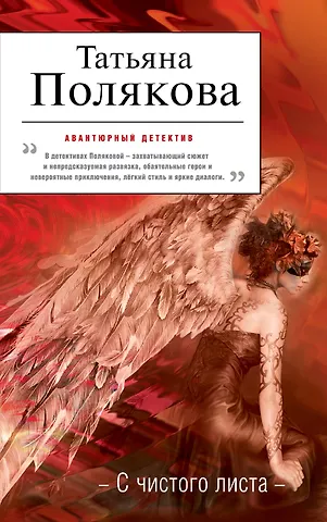Полякова Татьяна Викторовна С чистого листа : роман