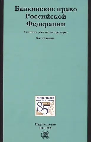 Банковское право РФ Учебник (3 изд)
