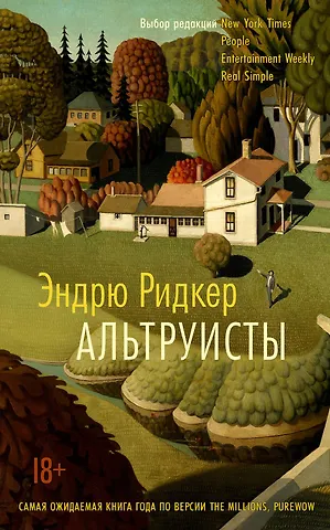 Ридкер Э. Альтруисты