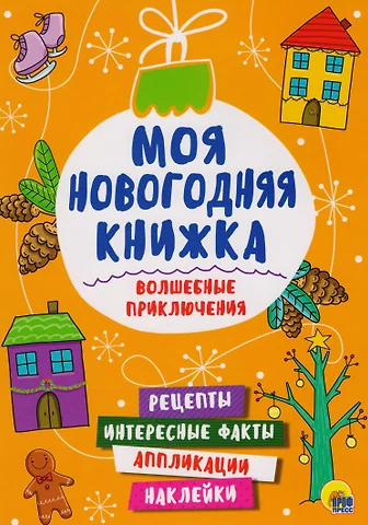 None Моя Новогодняя Книжка. Волшебные Приключения