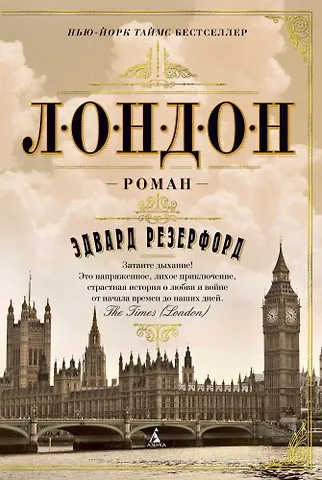 Резерфорд Эдвард Лондон