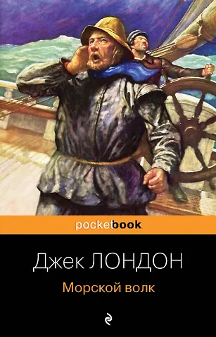 Лондон Джек Морской волк
