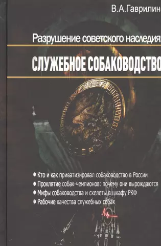 цена Гаврилин Валерий Анатольевич Разрушение советского наследия: Служебное собаководство