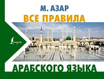 Махмуд Азар Все правила арабского языка