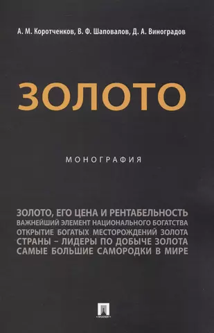 цена Коротченков Анатолий Матвеевич, Шаповалов Виктор Федорович, Виноградов Дмитрий Александрович Золото. Монография