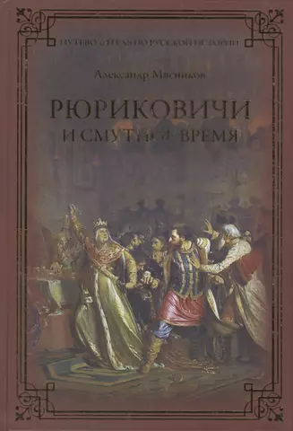 Мясников Александр Леонидович Рюриковичи и Смутное время