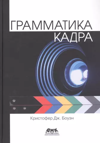 цена Боуэн Кристофер Дж. Грамматика кадра