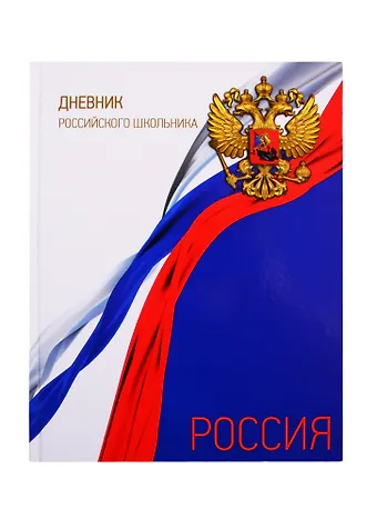 Дневник для средних и старших классов Феникс+, Дневник российского школьника