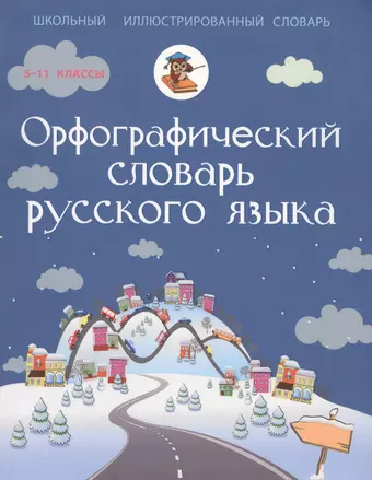 цена Алабугина Юлия Владимировна Орфографический словарь: школьный иллюстрированный словарь