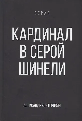 Александр Сергеевич Конторович Кардинал в Серой шинели. Книга 3