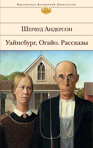 Андерсон Шервуд Уайнсбург. Огайо. Рассказы