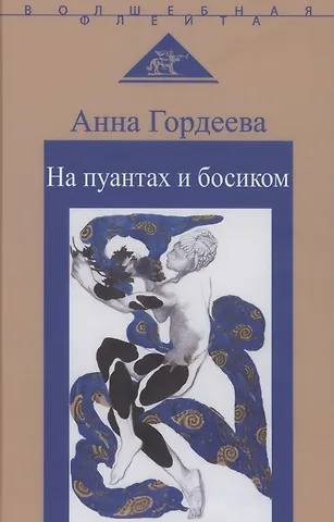 Анна Гордеева На пуантах и босиком