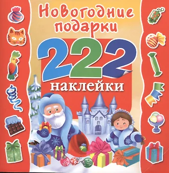 None 222Наклейки Новогодние подарки