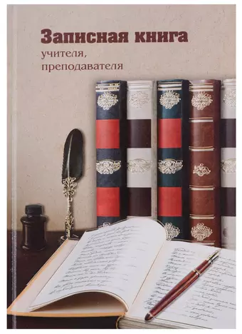 Записная книга учителя «Книги», А5