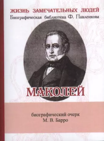 Барро Михаил Владиславович Маколей, Его жизнь и литературная деятельность