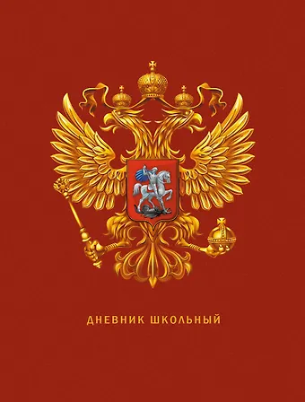 Дневник для средних и старших классов Listoff, Дневник российского школьника. 3 (23)